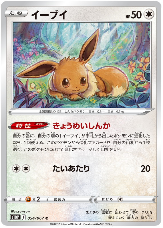 Eevee - S10P Space Juggler - 054 - Commune