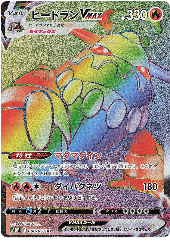 Heatran VMAX - S10P Space Juggler - 080 - Ultra rare