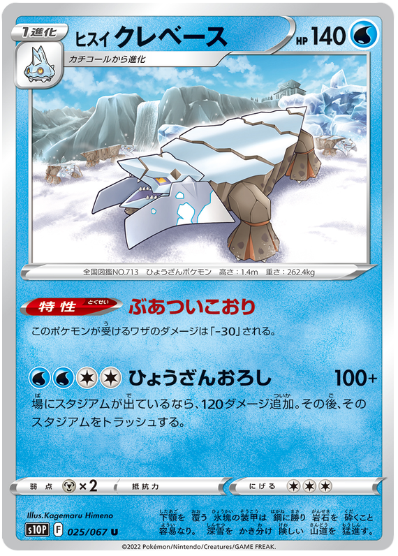 Hisuian Avalugg - S10P Space Juggler - 025 - Peu commune