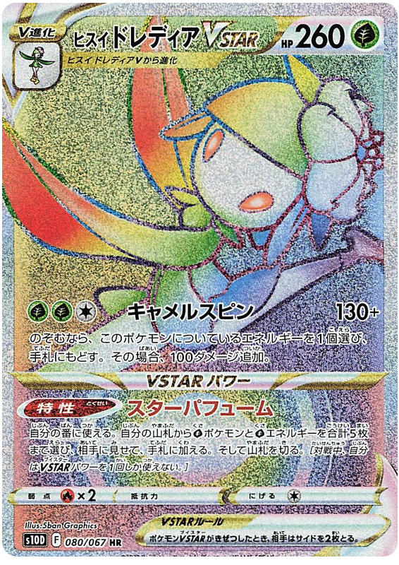 Hisuian Liligant VSTAR - S10D Time Gazer - 080 - Ultra rare