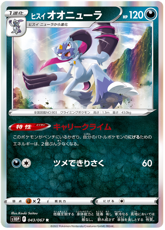 Hisuian Sneasler - S10P Space Juggler - 043 - Rare