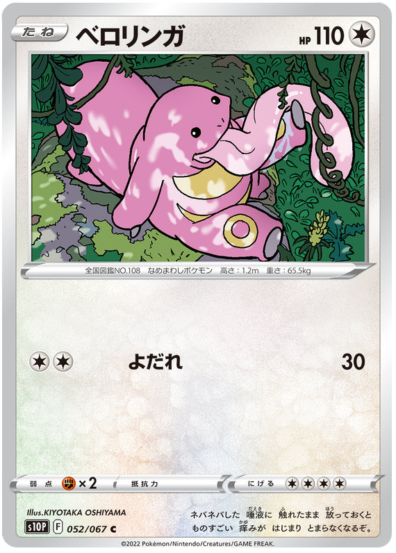 Lickitung - S10P Space Juggler - 052 - Commune