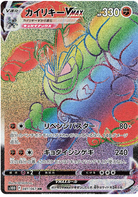 Machamp VMAX - S10D Time Gazer - 081 - Ultra rare