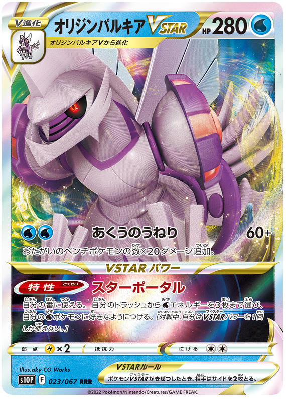 Origin Palkia VSTAR - S10P Space Juggler - 023 - Ultra Rare