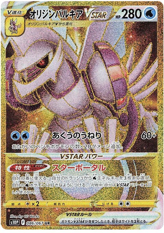 Origin Palkia VSTAR - S10P Space Juggler - 086 - Ultra rare