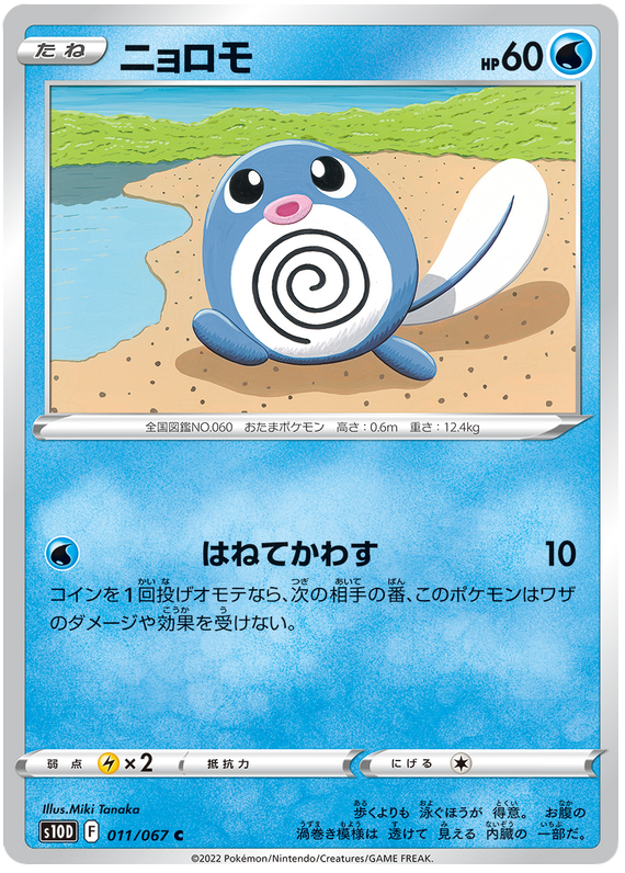 Poliwag - S10D Time Gazer - 011 - Commune