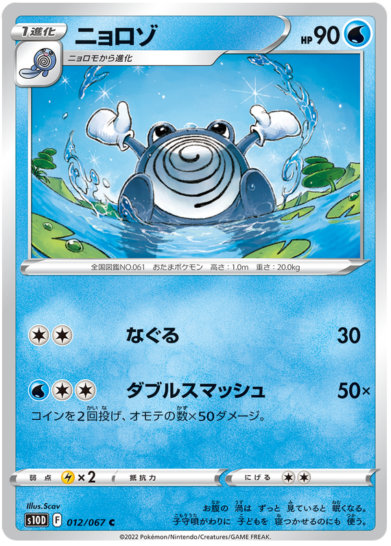 Poliwhirl - S10D Time Gazer - 012 - Commune