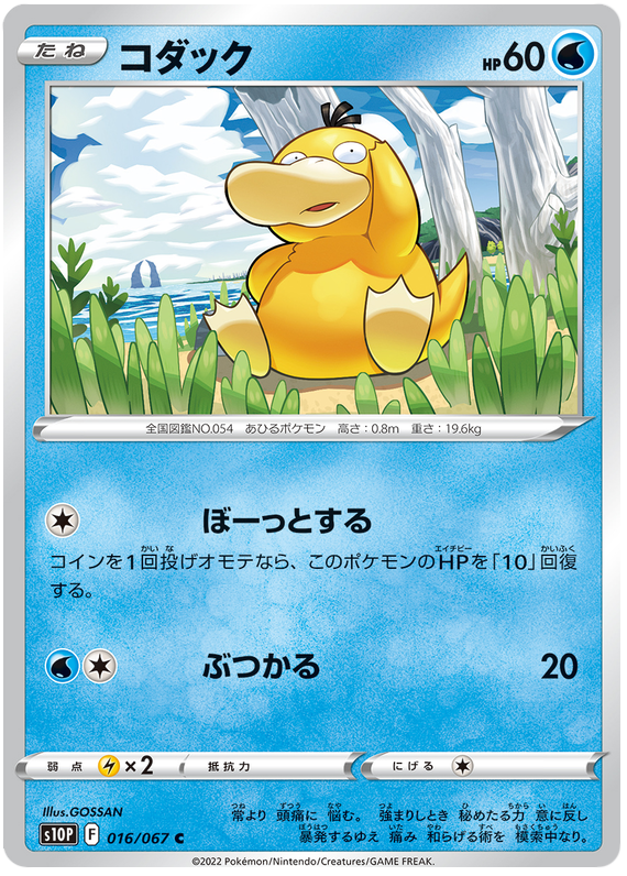 Psyduck - S10P Space Juggler - 016 - Commune