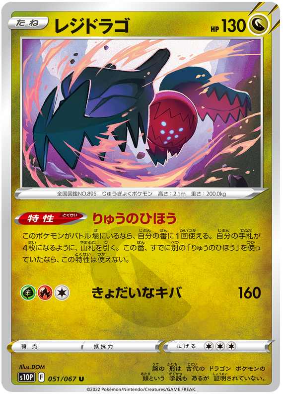 Regidrago - S10P Space Juggler - 051 - Peu commune
