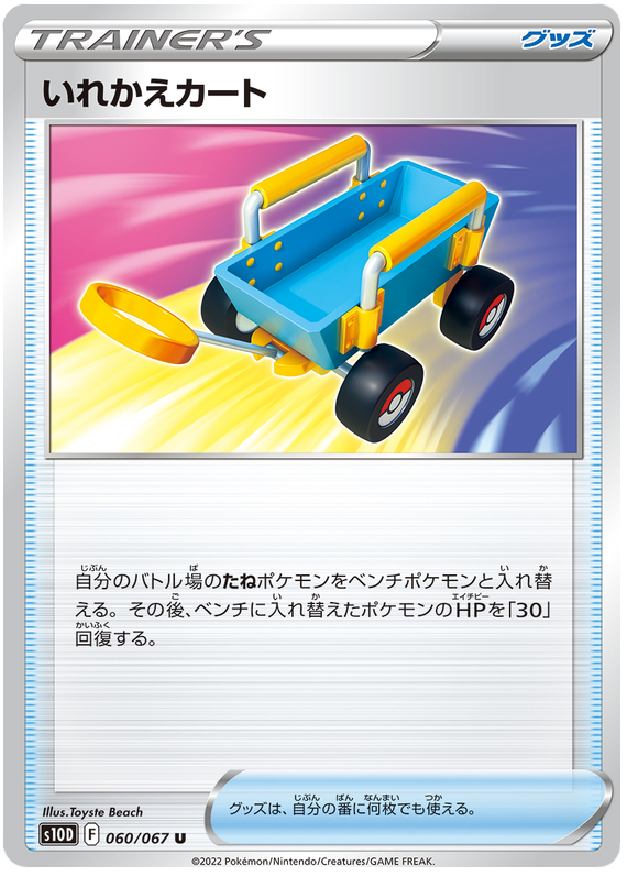 Switch Cart - S10D Time Gazer - 060 - Peu commune