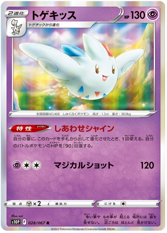 Togekiss - S10P Space Juggler - 028 - Rare