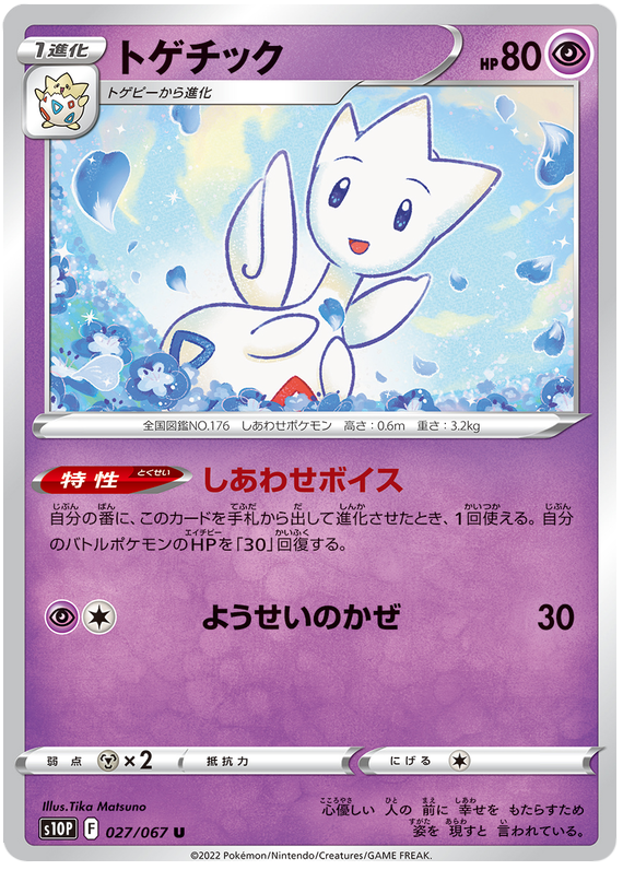 Togetic - S10P Space Juggler - 027 - Peu commune