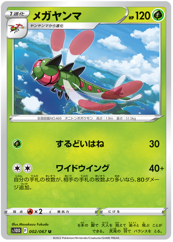 Yanmega - S10D Time Gazer - 002 - Peu commune