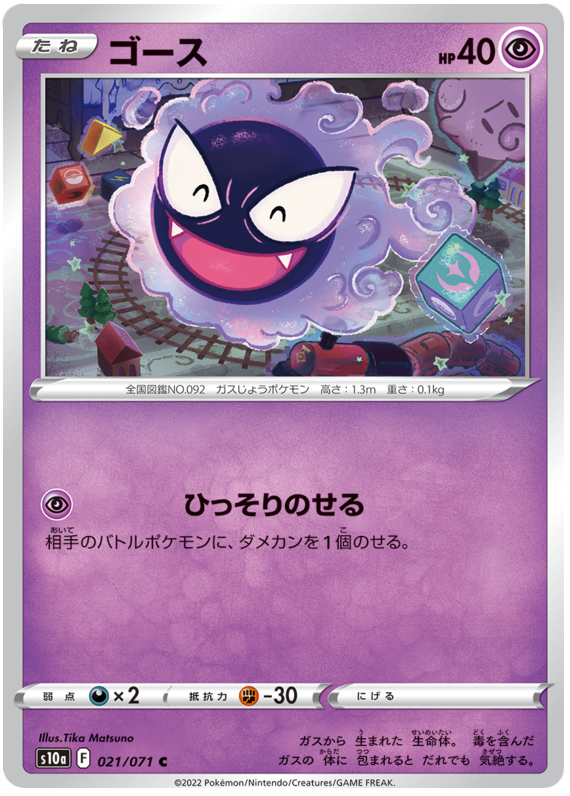 Gastly - S10A Dark Phantasma - 021 - Commune