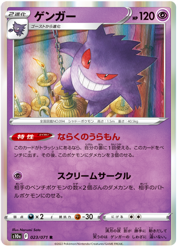 Gengar - S10A Dark Phantasma - 023 - Holographique