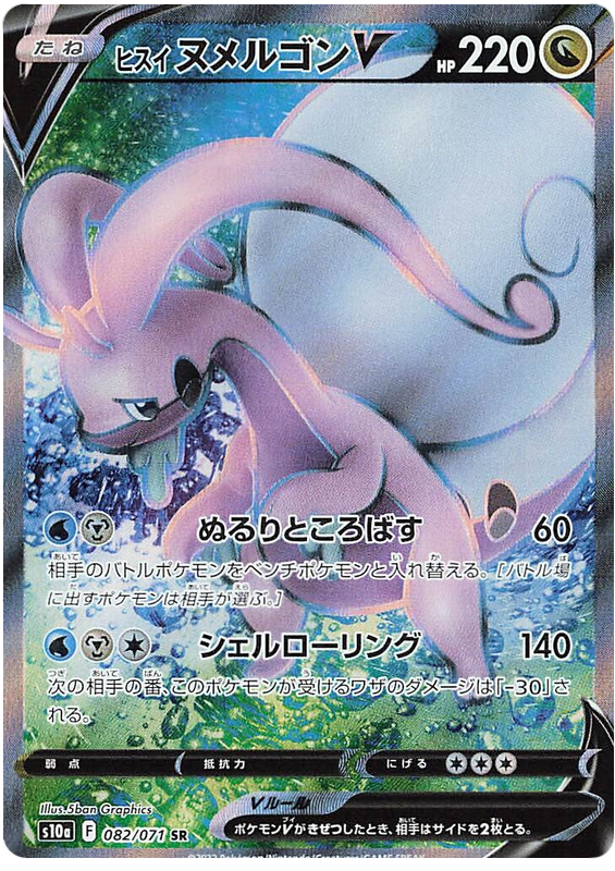 Hisuian Goodra V - S10A Dark Phantasma - 082 - Ultra rare
