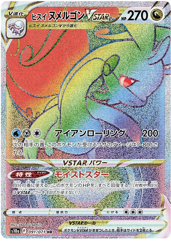 Hisuian Goodra VSTAR - S10A Dark Phantasma - 091 - Ultra rare