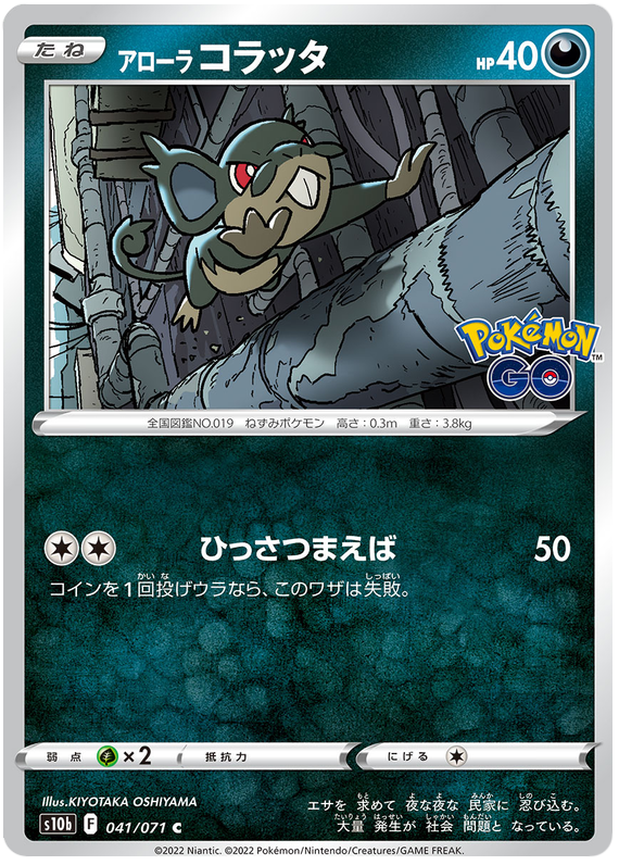 Alolan Rattata - S10B Pokemon GO - 041 - Commune
