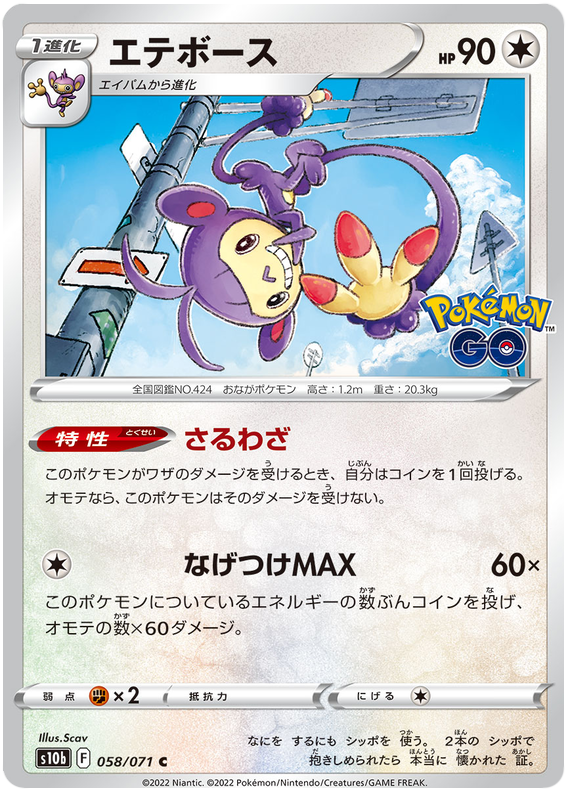 Ambipom - S10B Pokemon GO - 058 - Commune