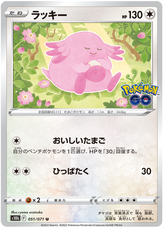 Chansey - S10B Pokemon GO - 051 - Peu commune