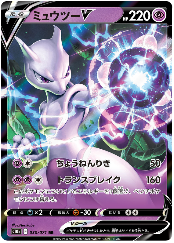 Mewtwo V - S10B Pokemon GO - 030 - Ultra rare