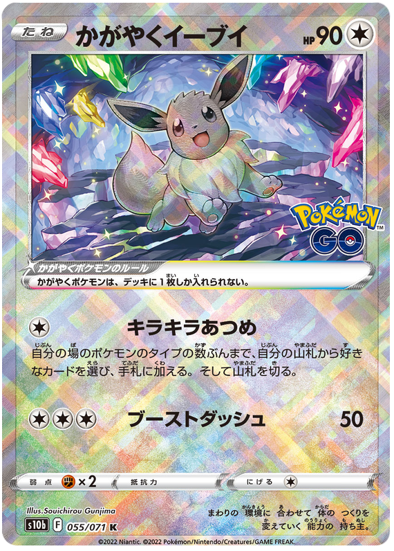 Radiant Eevee - S10B Pokemon GO - 055 - Holographique
