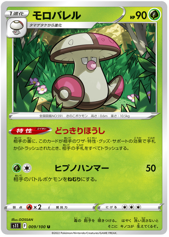 Amoongus - S11 Lost Abyss - 009 - Peu commune