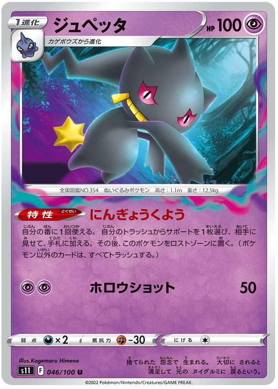 Banette - S11 Lost Abyss - 046 - Peu commune