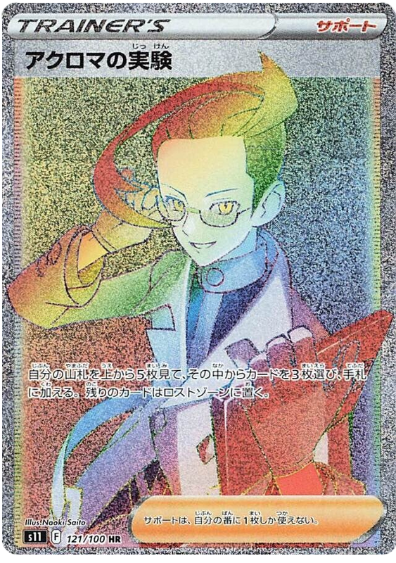 Colress's Experiment - S11 Lost Abyss - 121 - Ultra rare