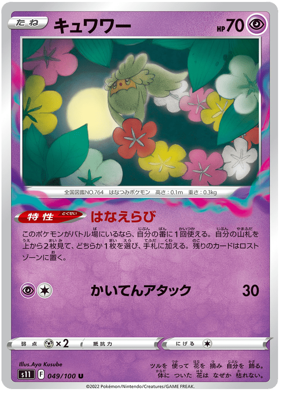 Comfey - S11 Lost Abyss - 049 - Peu commune