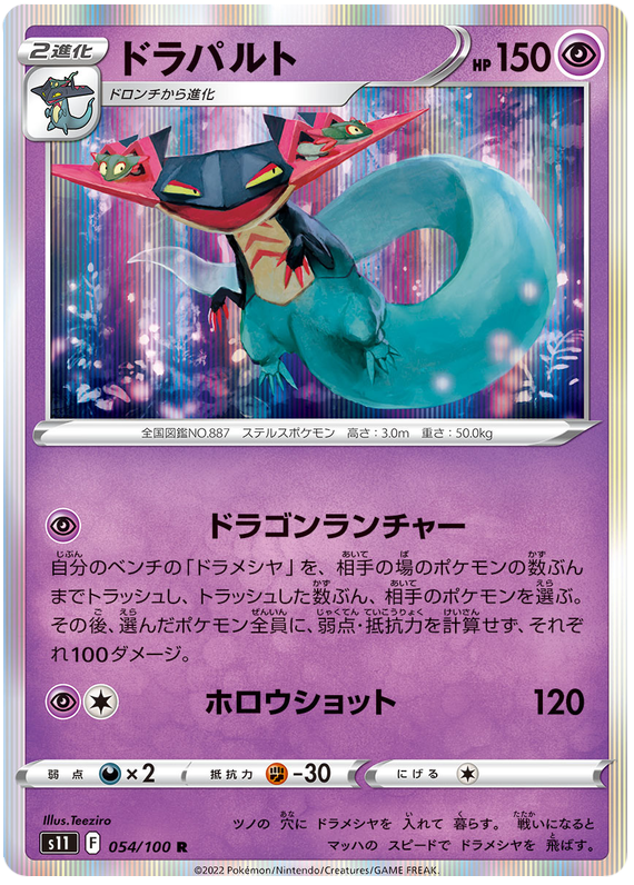 Dragapult - S11 Lost Abyss - 054 - Holographique