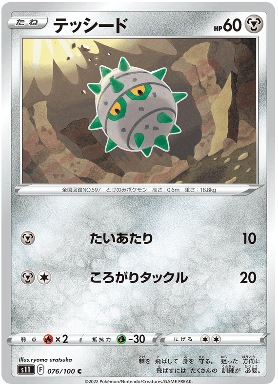 Ferroseed - S11 Lost Abyss - 076 - Commune