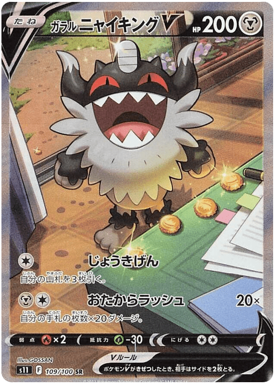 Galarian Perrserker V - S11 Lost Abyss - 109 - Ultra rare