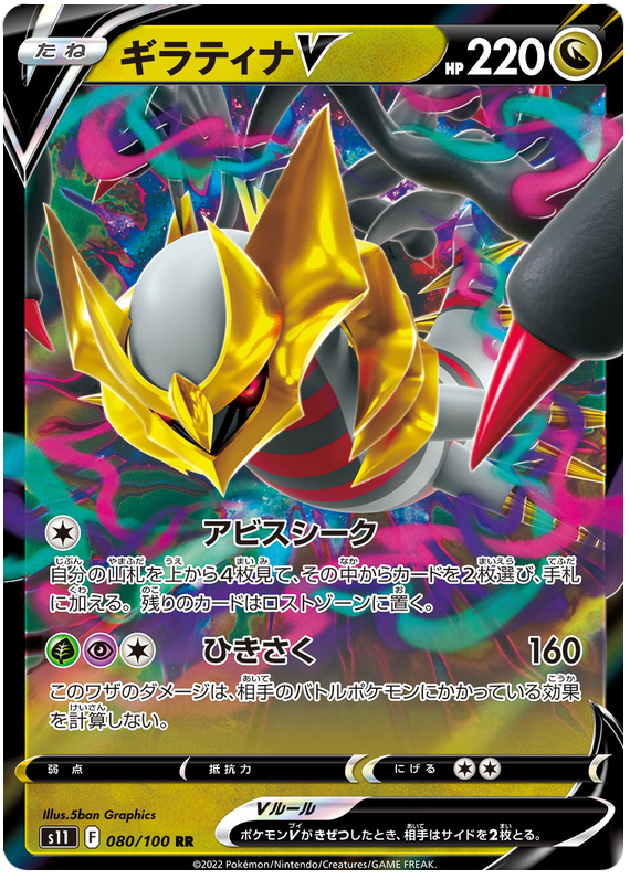 Giratina V - S11 Lost Abyss - 080 - Ultra rare