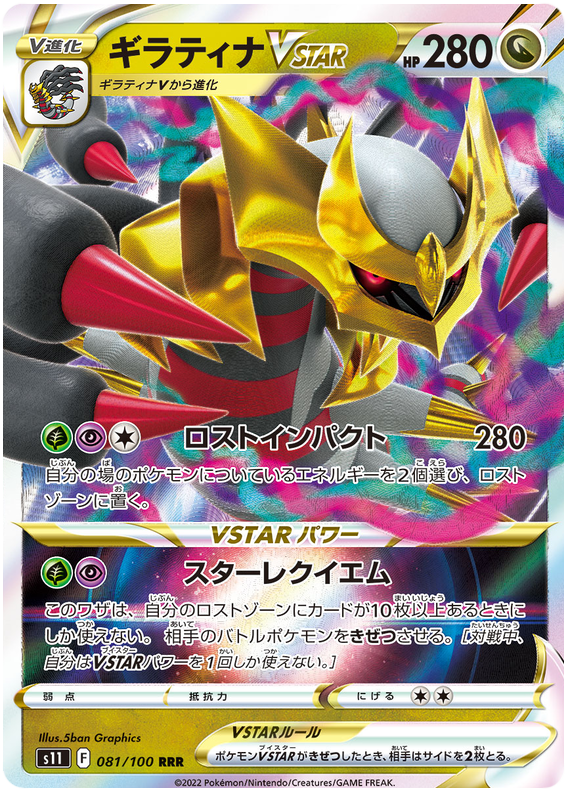 Giratina VSTAR - S11 Lost Abyss - 081 - Ultra rare