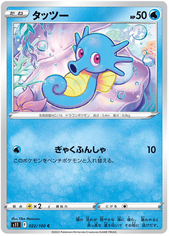 Horsea - S11 Lost Abyss - 022 - Commune