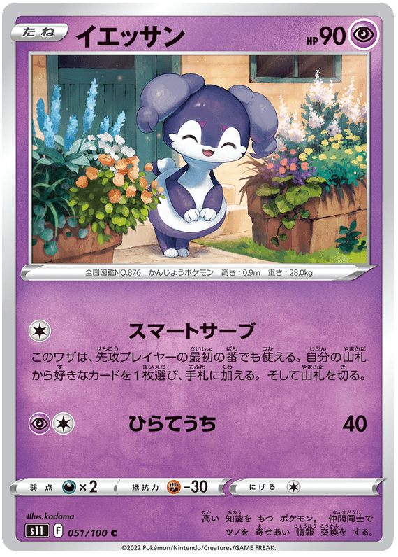Indeedee - S11 Lost Abyss - 051 - Commune