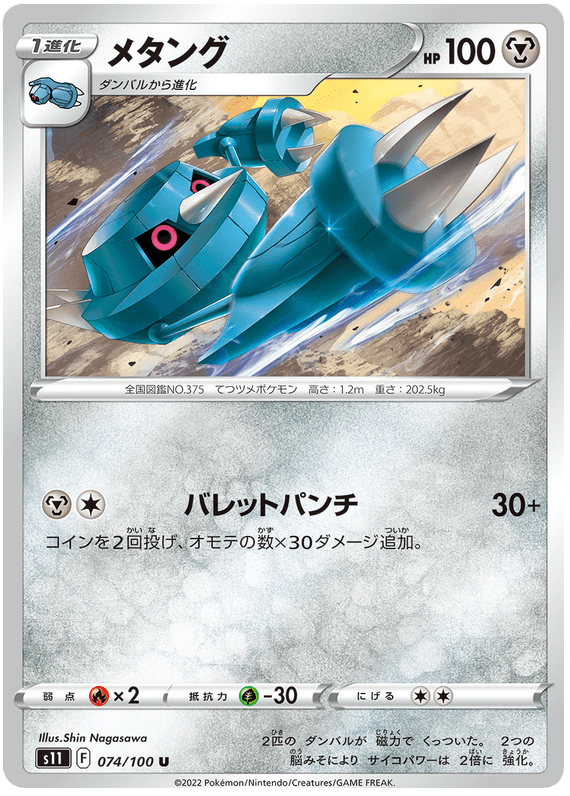 Metang - S11 Lost Abyss - 074 - Peu commune