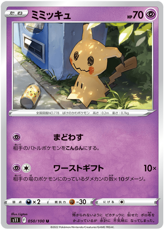 Mimikyu - S11 Lost Abyss - 050 - Peu commune