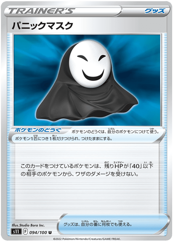Panic Mask - S11 Lost Abyss - 094 - Peu commune