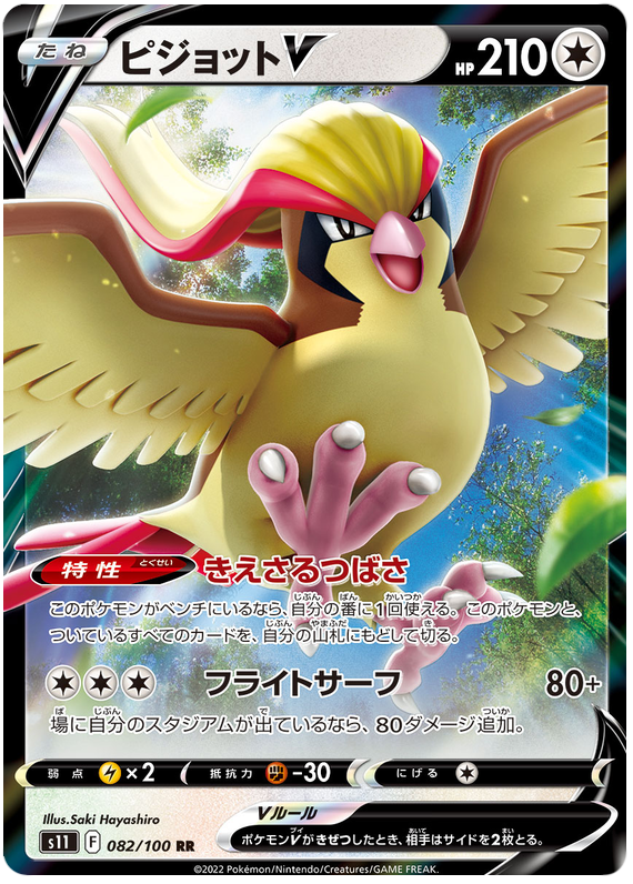 Pidgeot V - S11 Lost Abyss - 082 - Ultra rare