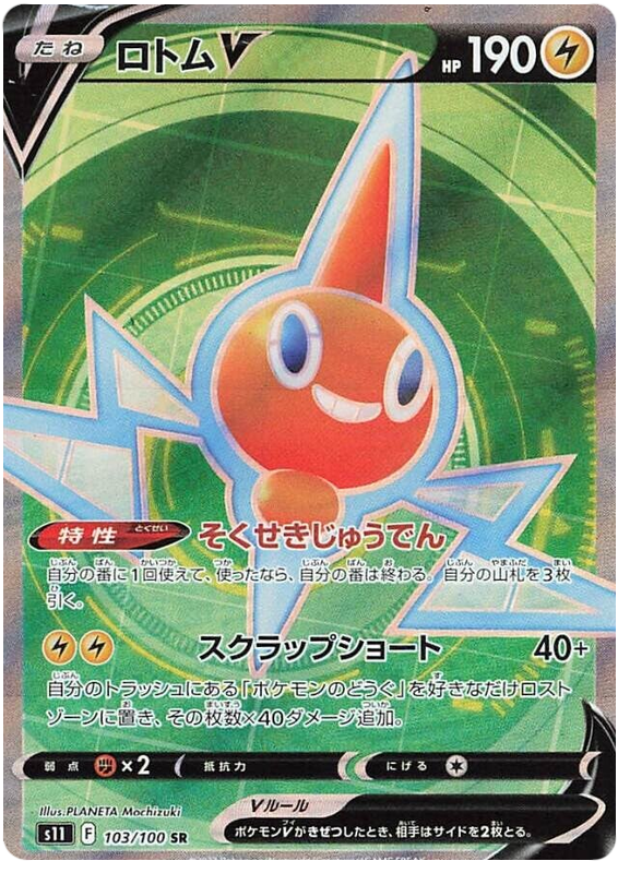 Rotom V - S11 Lost Abyss - 103 - Ultra rare