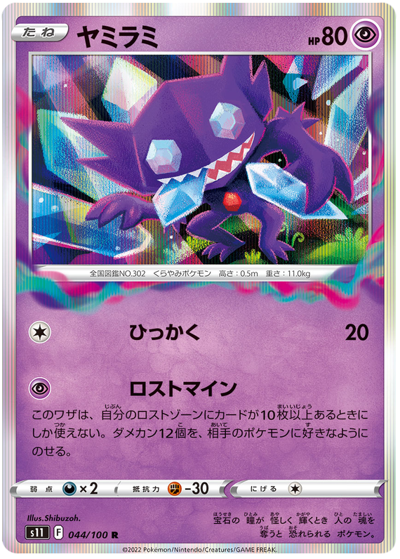 Sableye - S11 Lost Abyss - 044 - Holographique