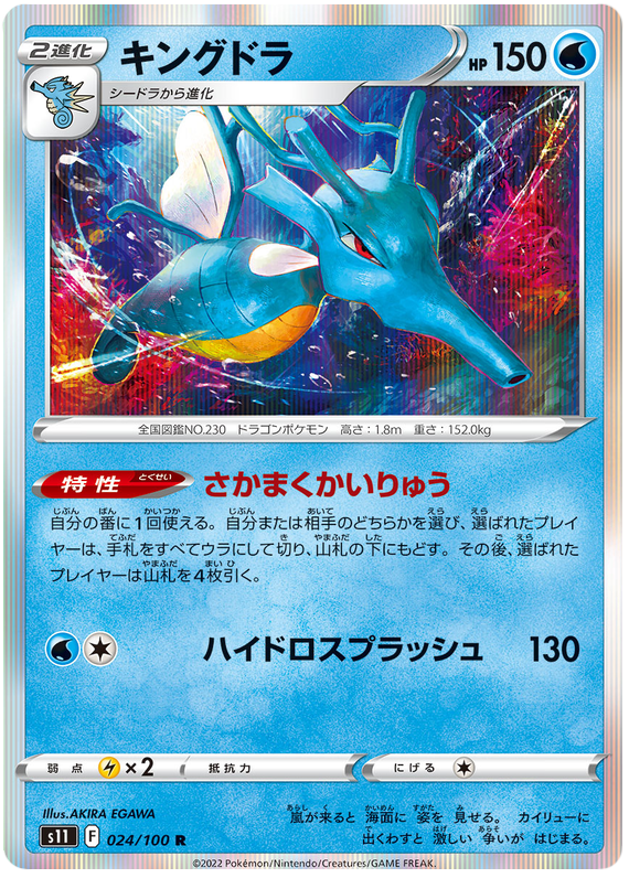Seaking - S11 Lost Abyss - 024 - Holographique