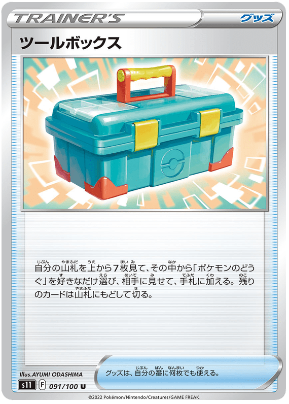 Toolbox - S11 Lost Abyss - 091 - Peu commune