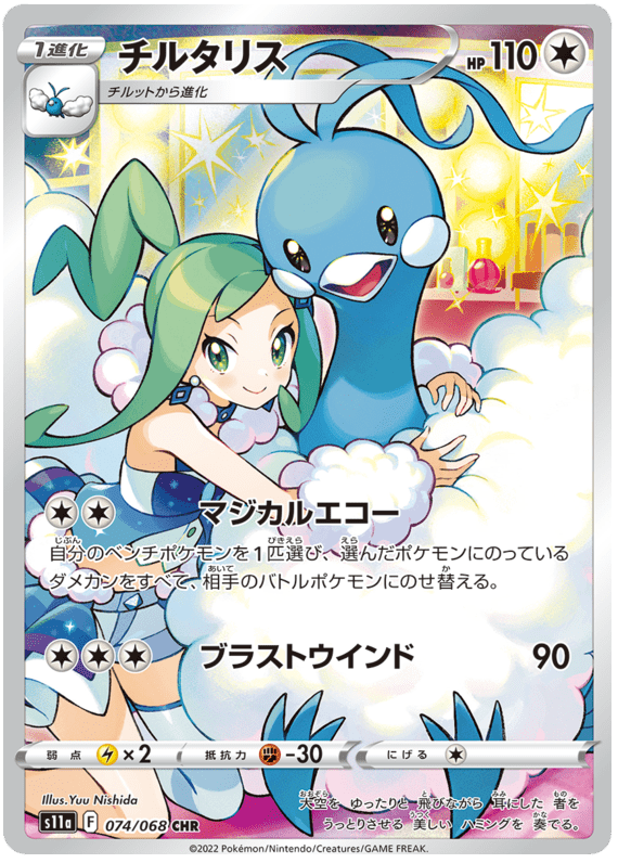 Altaria - S11a Incandescent Arcana - 074 - Ultra rare