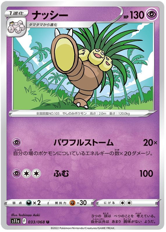 Exeggutor - S11a Incandescent Arcana - 033 - Peu commune