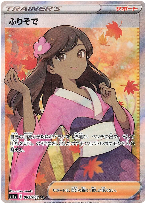 Furisode Girl - S11a Incandescent Arcana - 082 - Ultra rare