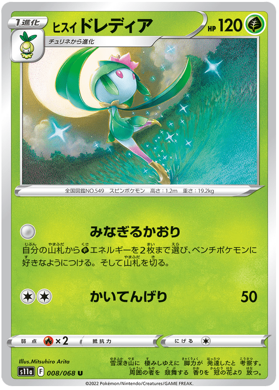 Hisuian Lilligant - S11a Incandescent Arcana - 008 - Peu commune
