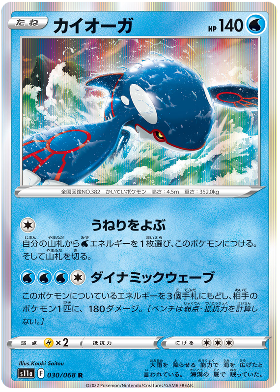 Kyogre - S11a Incandescent Arcana - 030 - Holographique